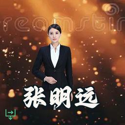 张明远